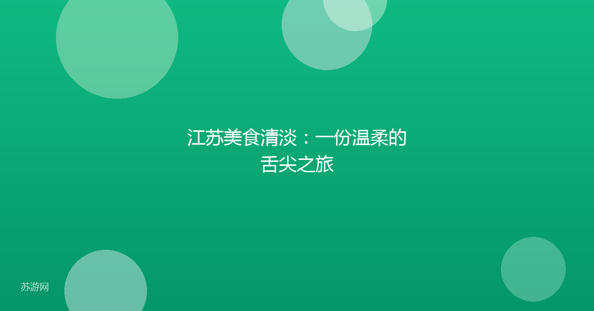 江苏美食清淡：一份温柔的舌尖之旅
