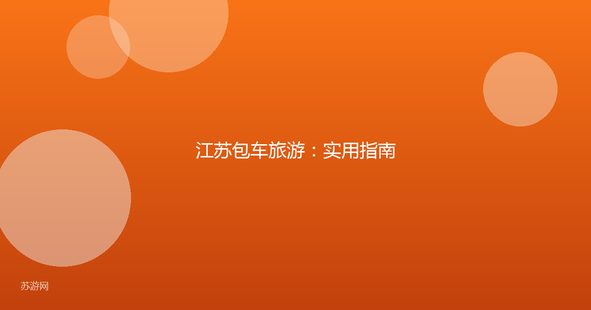 江苏包车旅游:实用指南