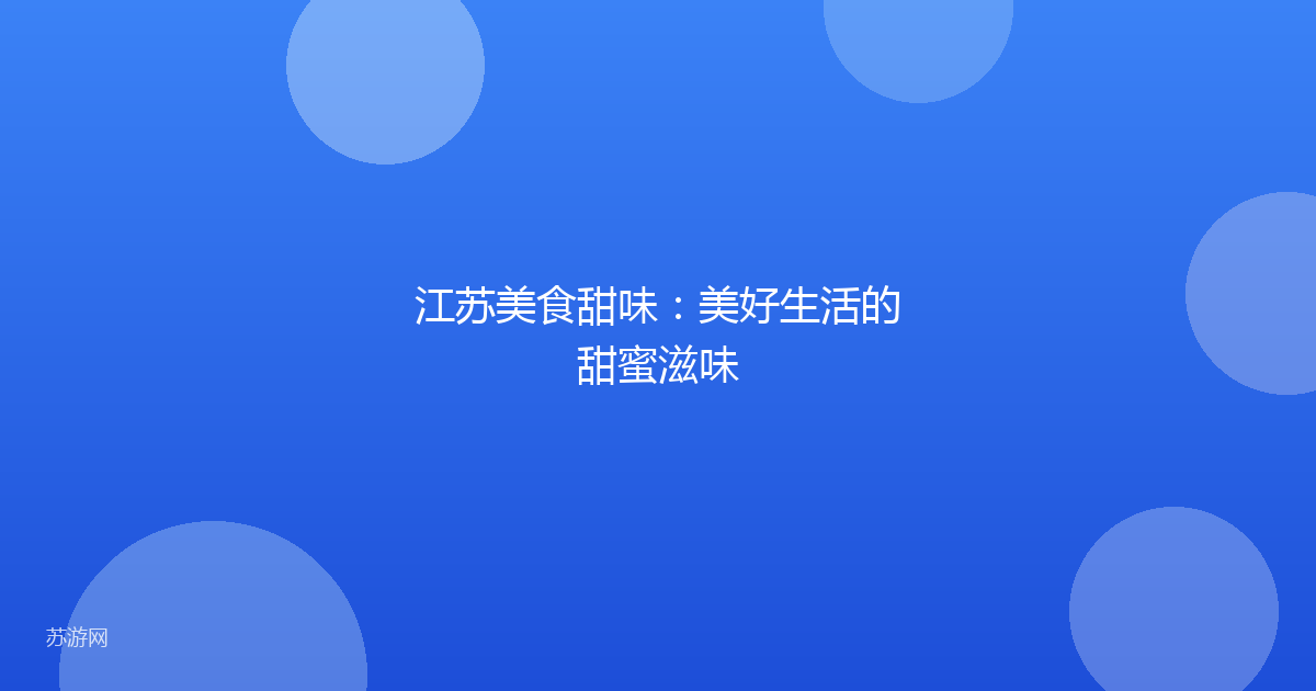 江苏美食甜味：美好生活的甜蜜滋味
