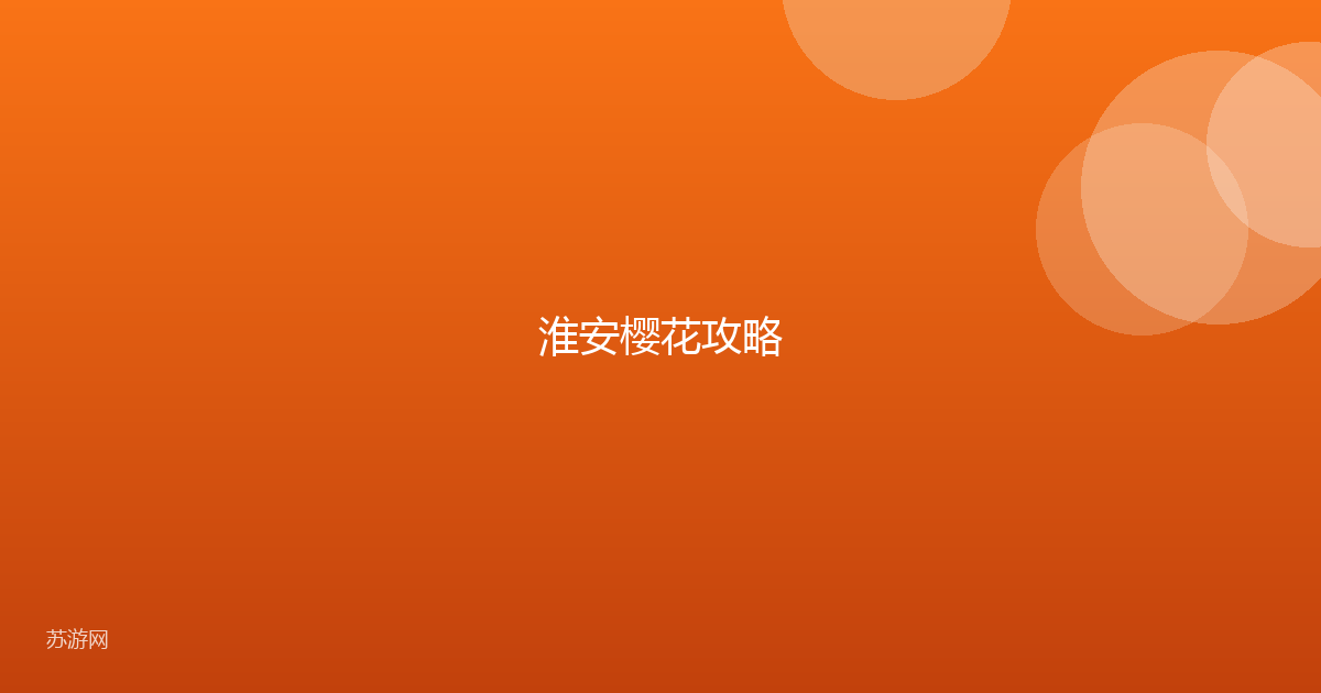 淮安樱花攻略