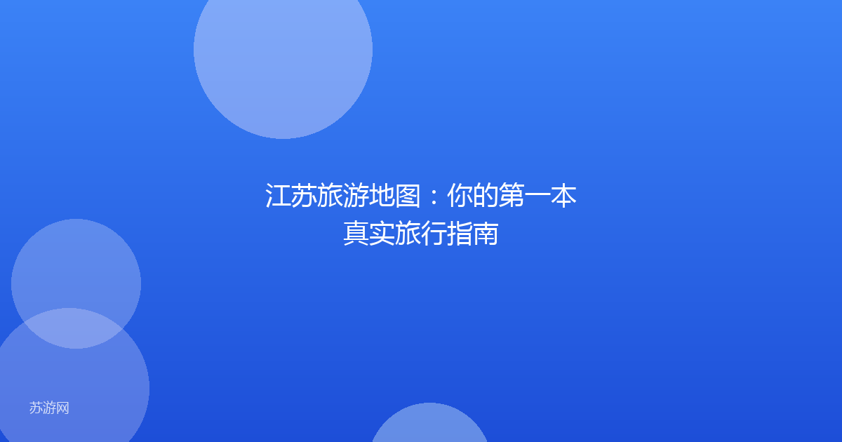 江苏旅游地图：你的第一本真实旅行指南