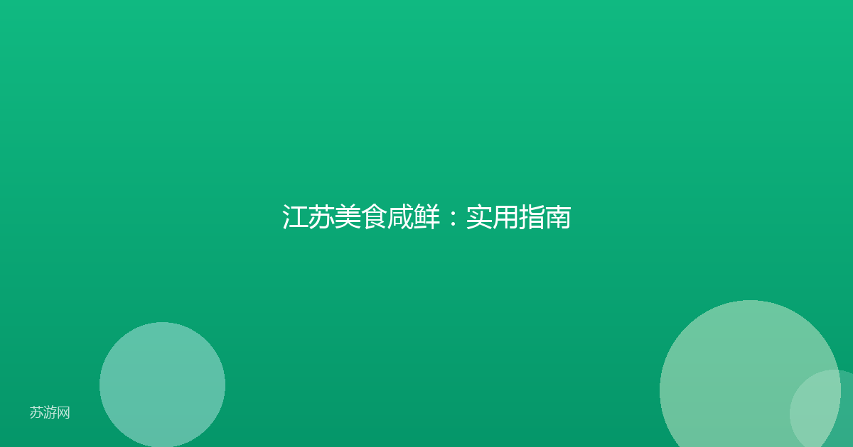 江苏美食咸鲜：实用指南