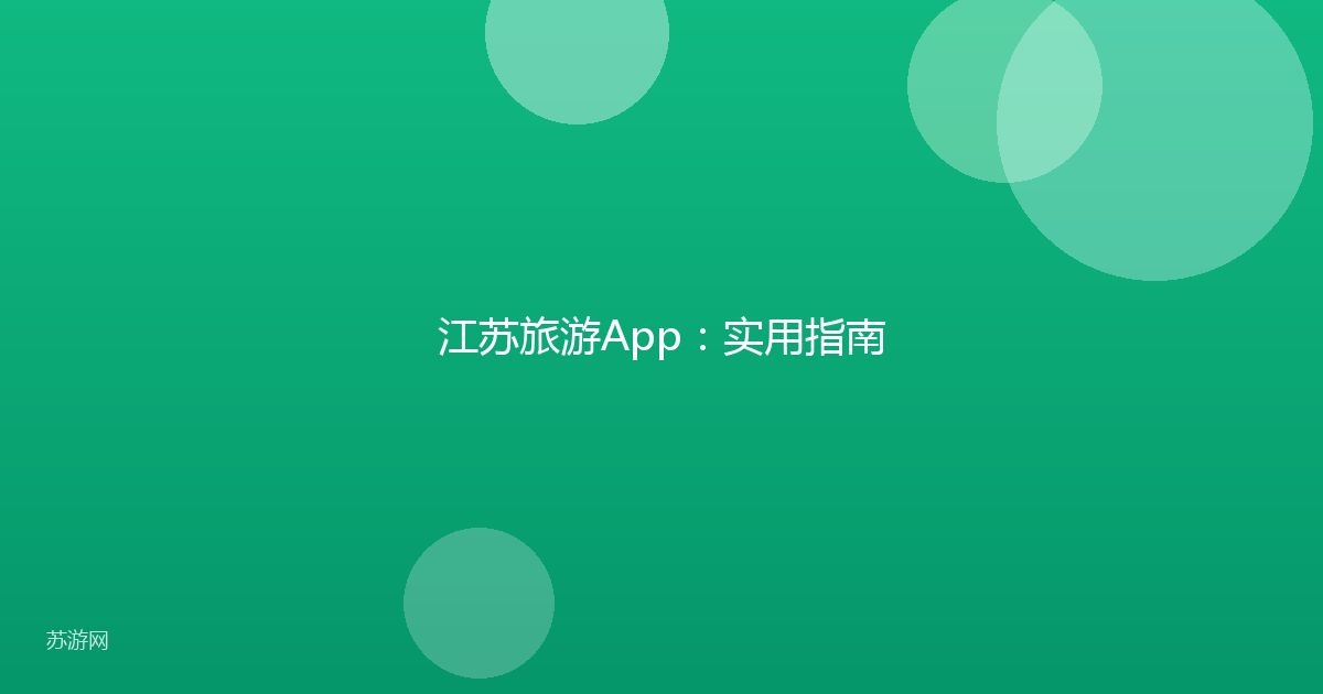 江苏旅游App：实用指南