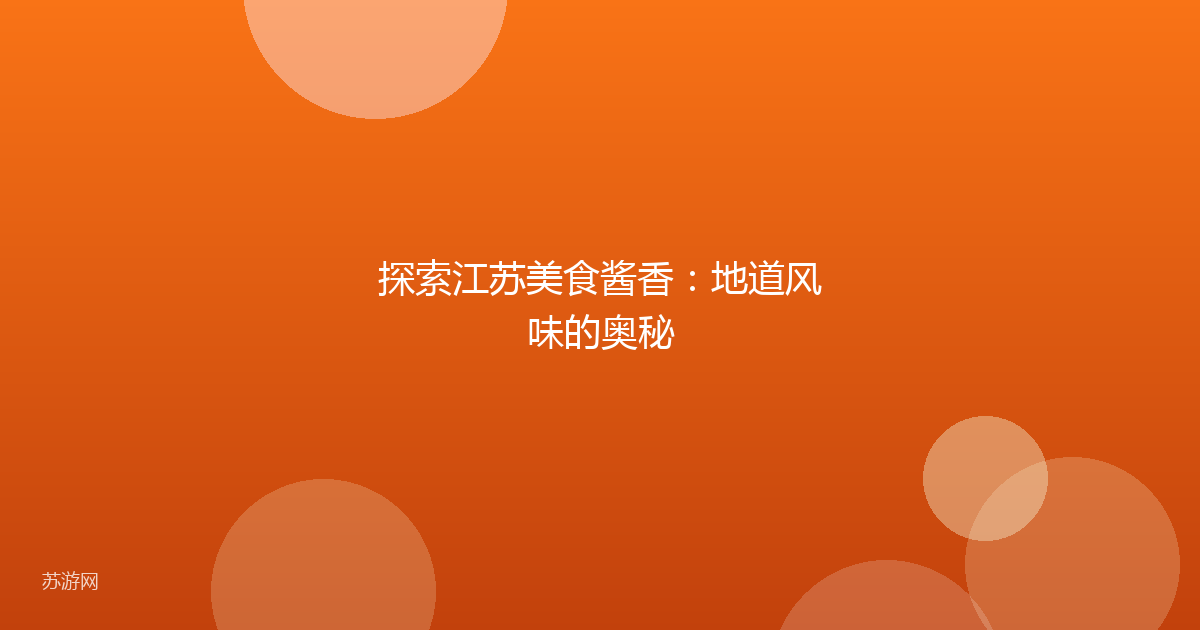 探索江苏美食酱香:地道风味的奥秘