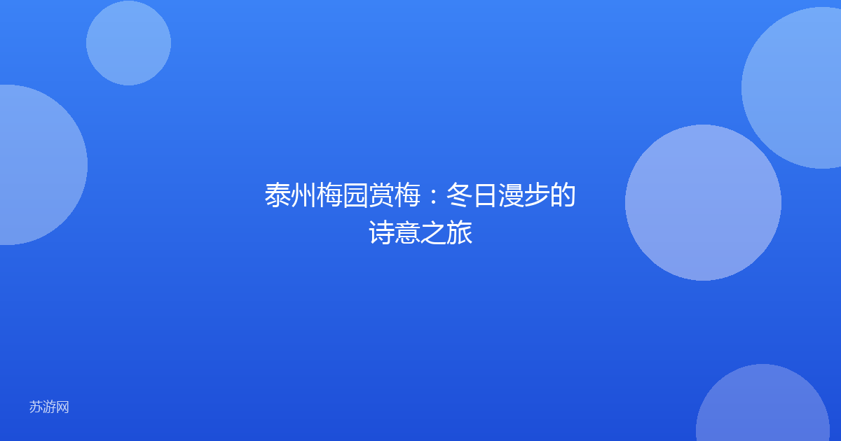 泰州梅园赏梅：冬日漫步的诗意之旅