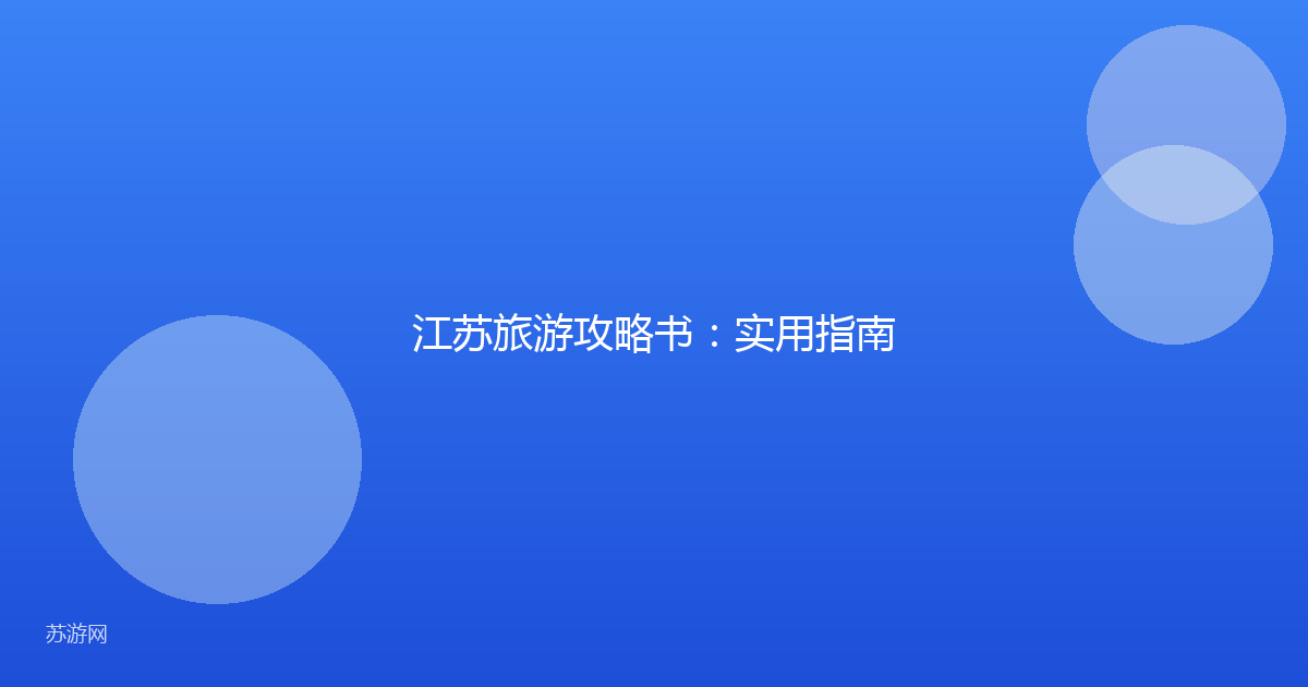 江苏旅游攻略书:实用指南