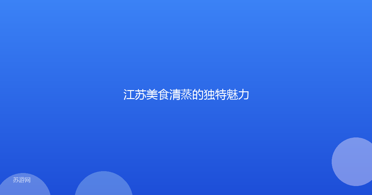 江苏美食清蒸的独特魅力