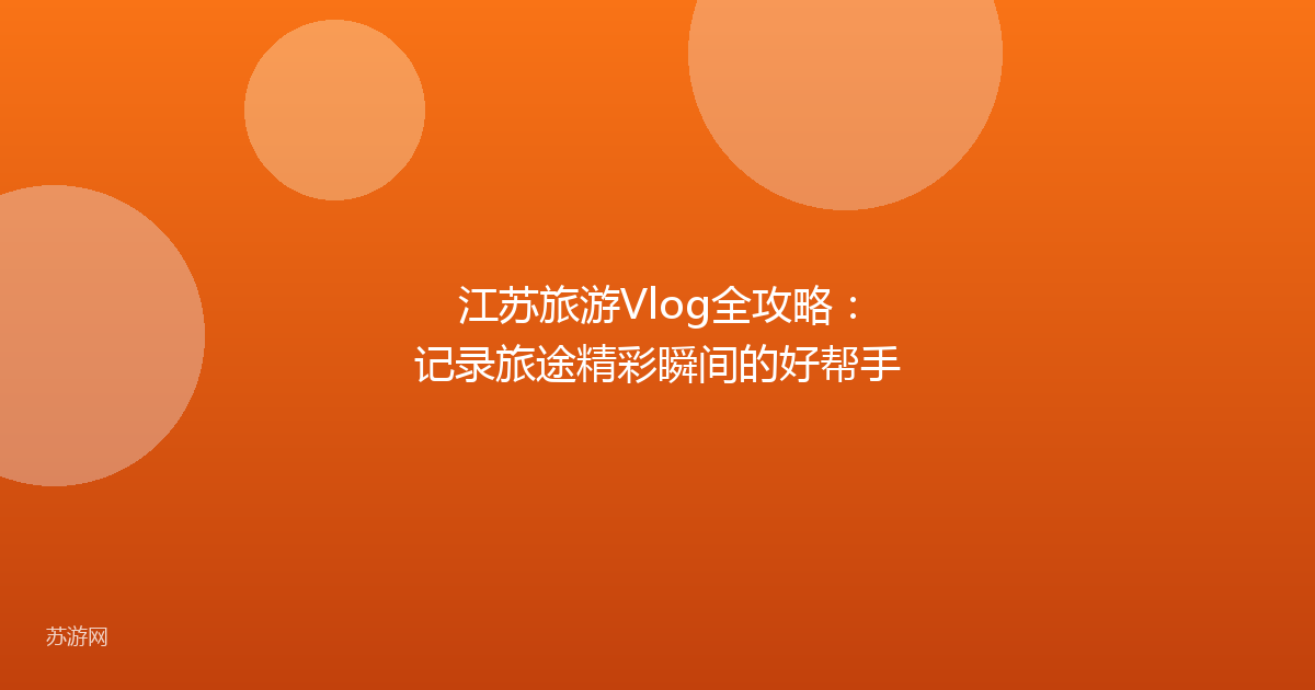 江苏旅游Vlog全攻略:记录旅途精彩瞬间的好帮手
