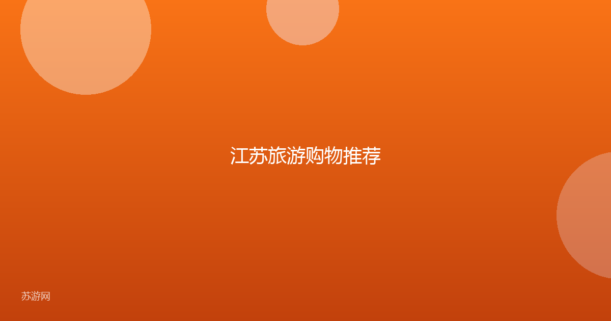 江苏旅游购物推荐