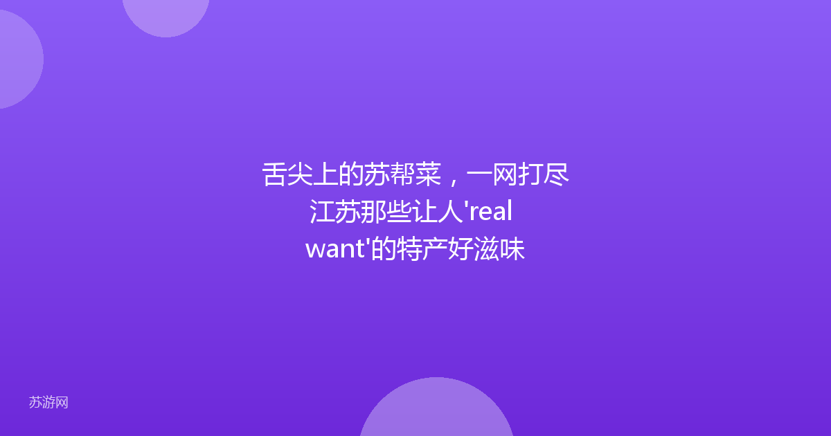 舌尖上的苏帮菜，一网打尽江苏那些让人'real want'的特产好滋味