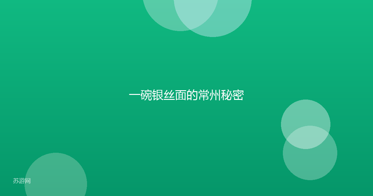 一碗银丝面的常州秘密