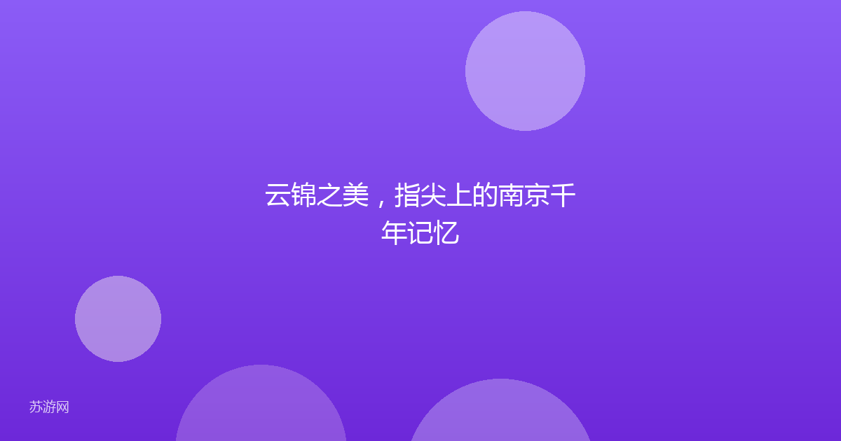 云锦之美，指尖上的南京千年记忆