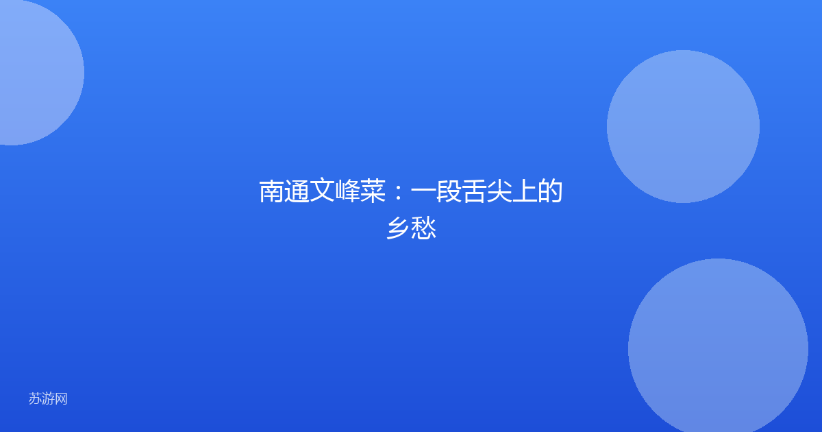 南通文峰菜：一段舌尖上的乡愁