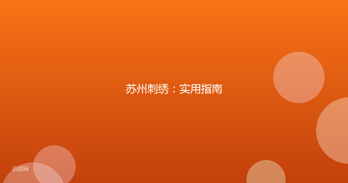 苏州刺绣：实用指南