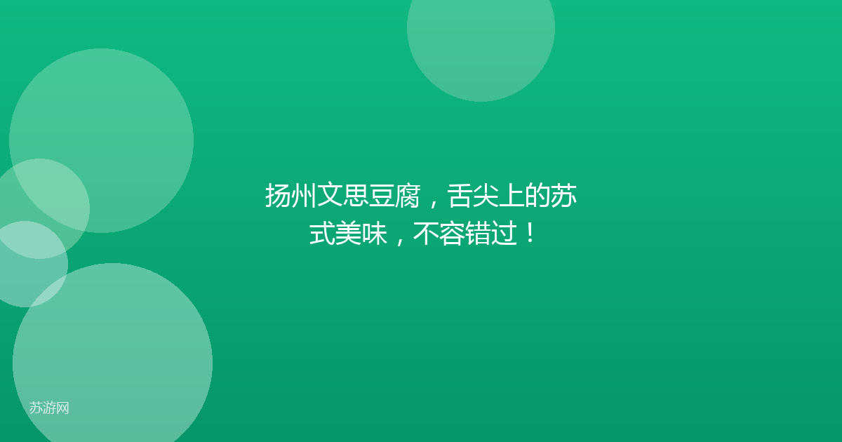扬州文思豆腐，舌尖上的苏式美味，不容错过！
