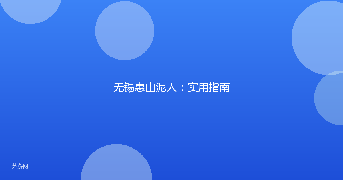 无锡惠山泥人：实用指南