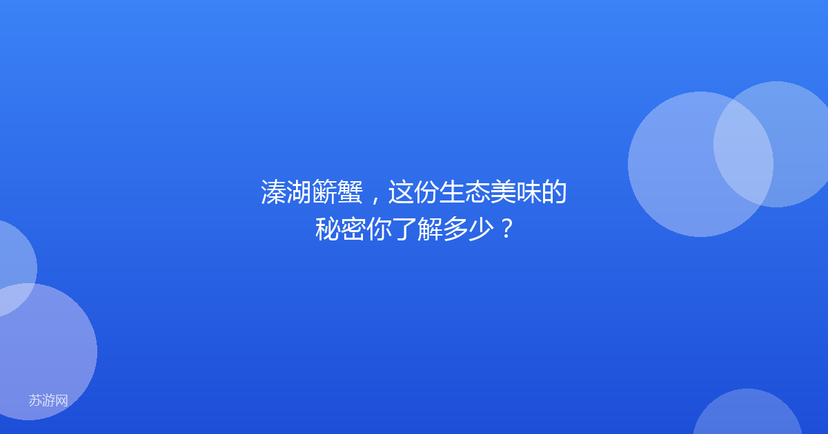 溱湖簖蟹，这份生态美味的秘密你了解多少？