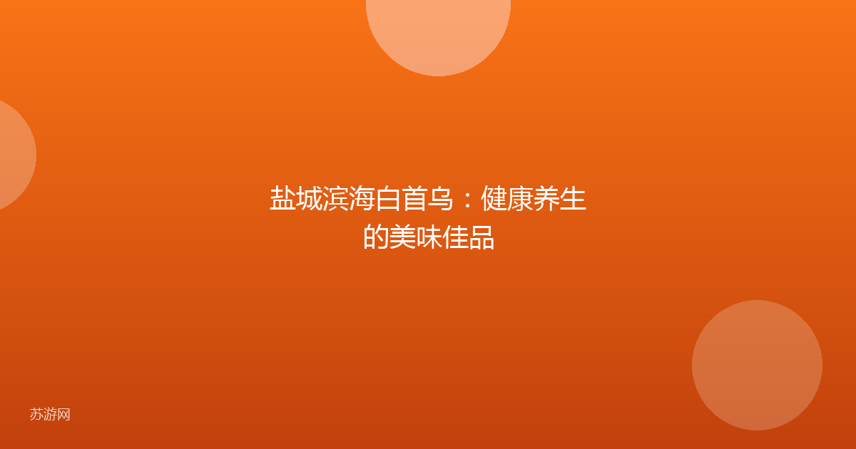 盐城滨海白首乌：健康养生的美味佳品