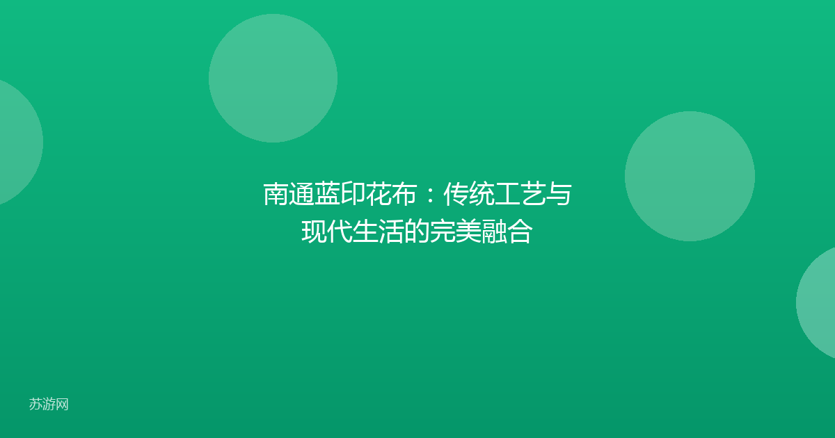 南通蓝印花布：传统工艺与现代生活的完美融合