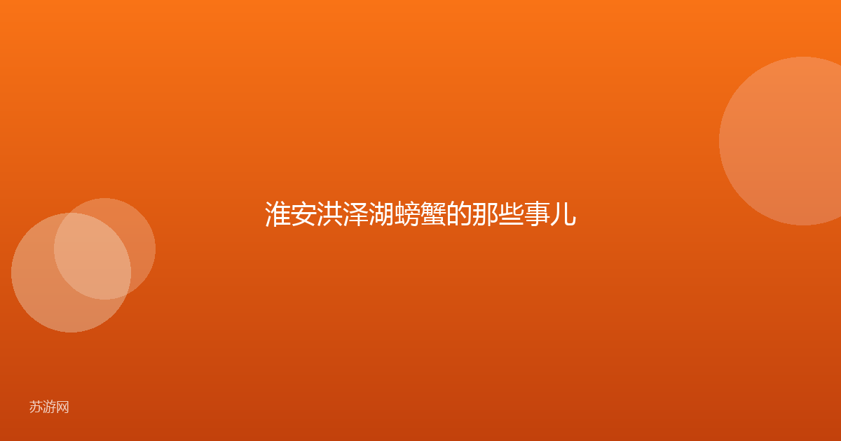 淮安洪泽湖螃蟹的那些事儿