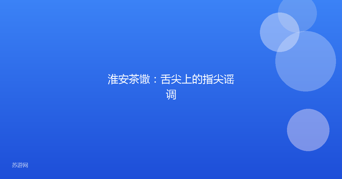 淮安茶馓：舌尖上的指尖谣调