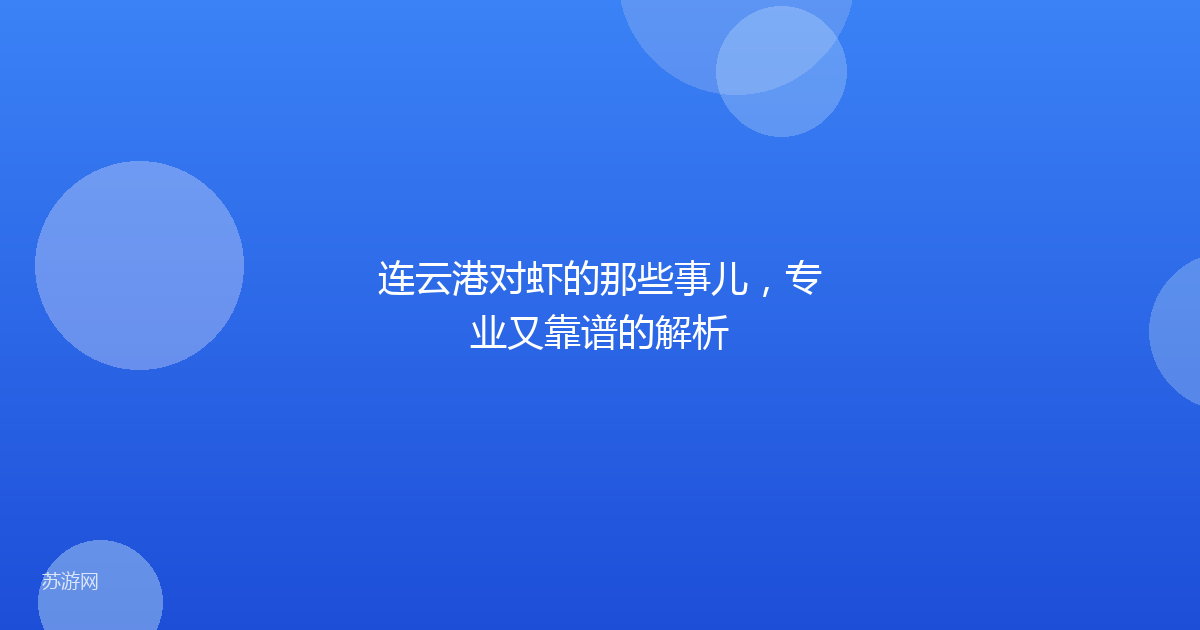 连云港对虾的那些事儿，专业又靠谱的解析