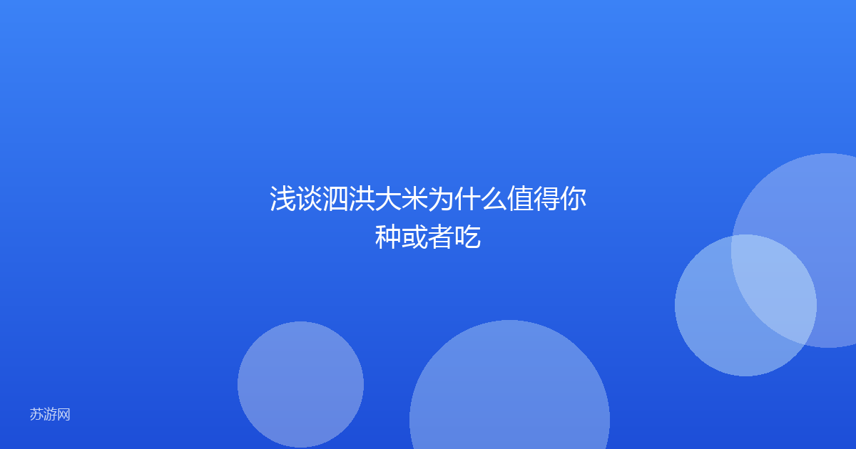 浅谈泗洪大米为什么值得你种或者吃