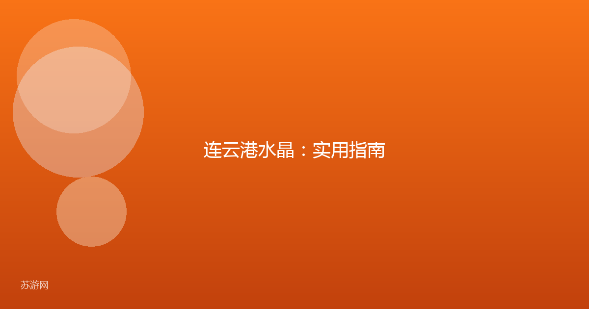 连云港水晶:实用指南