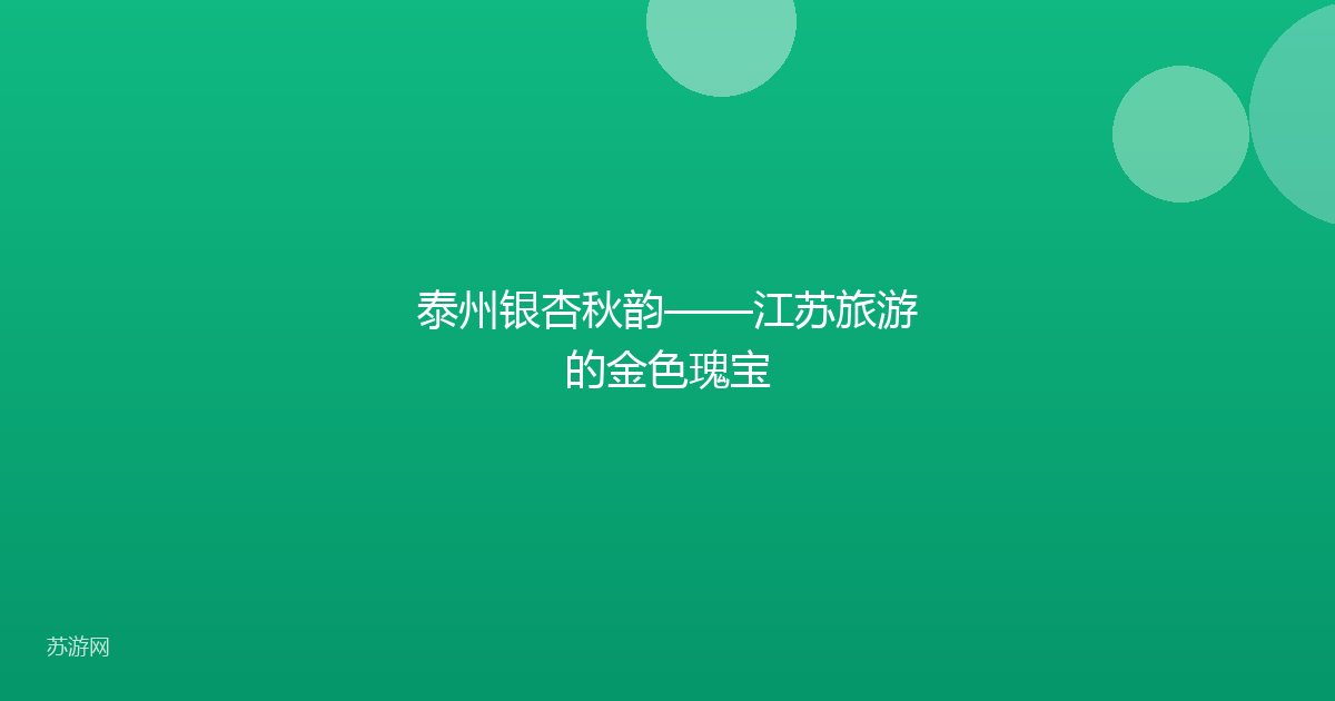 泰州银杏秋韵——江苏旅游的金色瑰宝