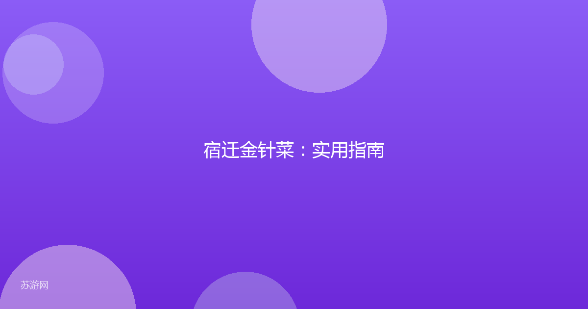 宿迁金针菜:实用指南