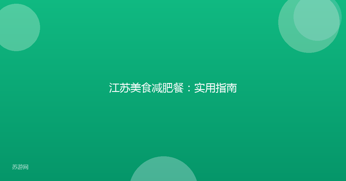 江苏美食减肥餐：实用指南