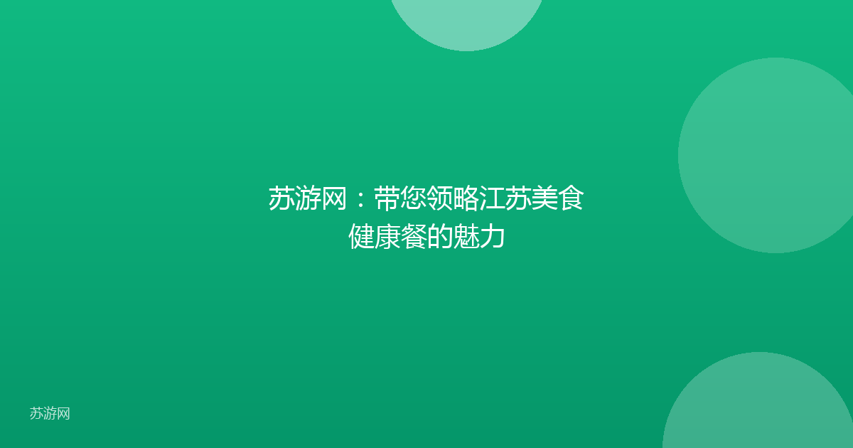 苏游网:带您领略江苏美食健康餐的魅力