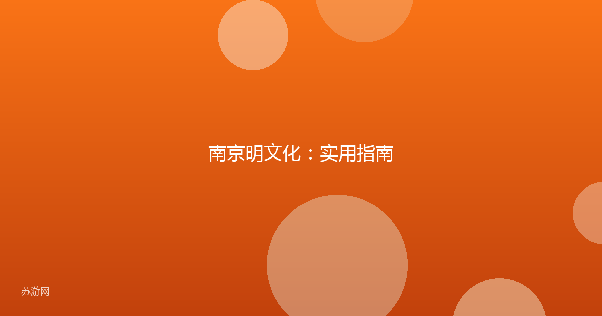 南京明文化:实用指南