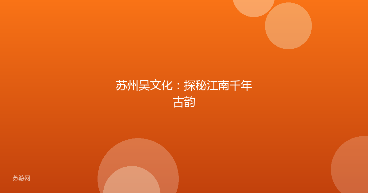 苏州吴文化:探秘江南千年古韵