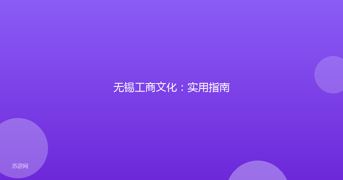 无锡工商文化：实用指南