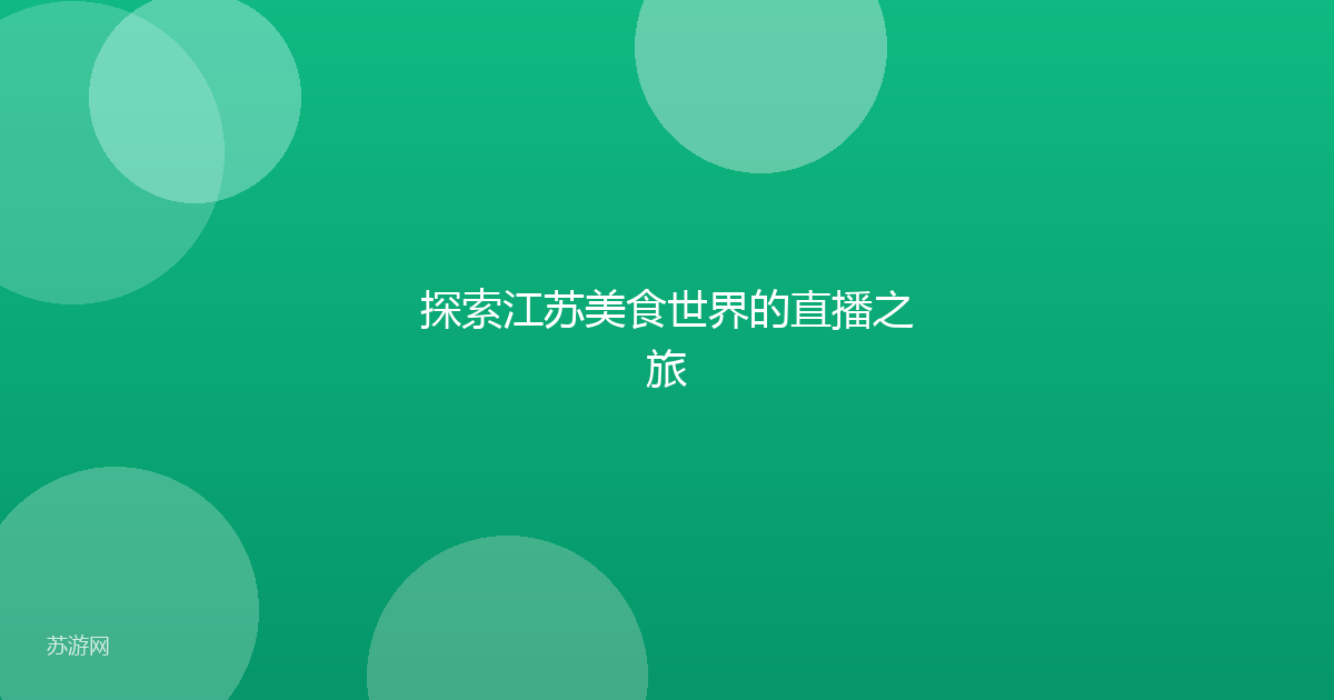 探索江苏美食世界的直播之旅