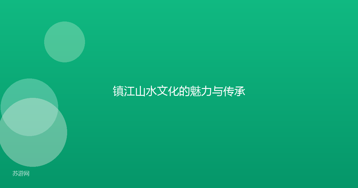 镇江山水文化的魅力与传承