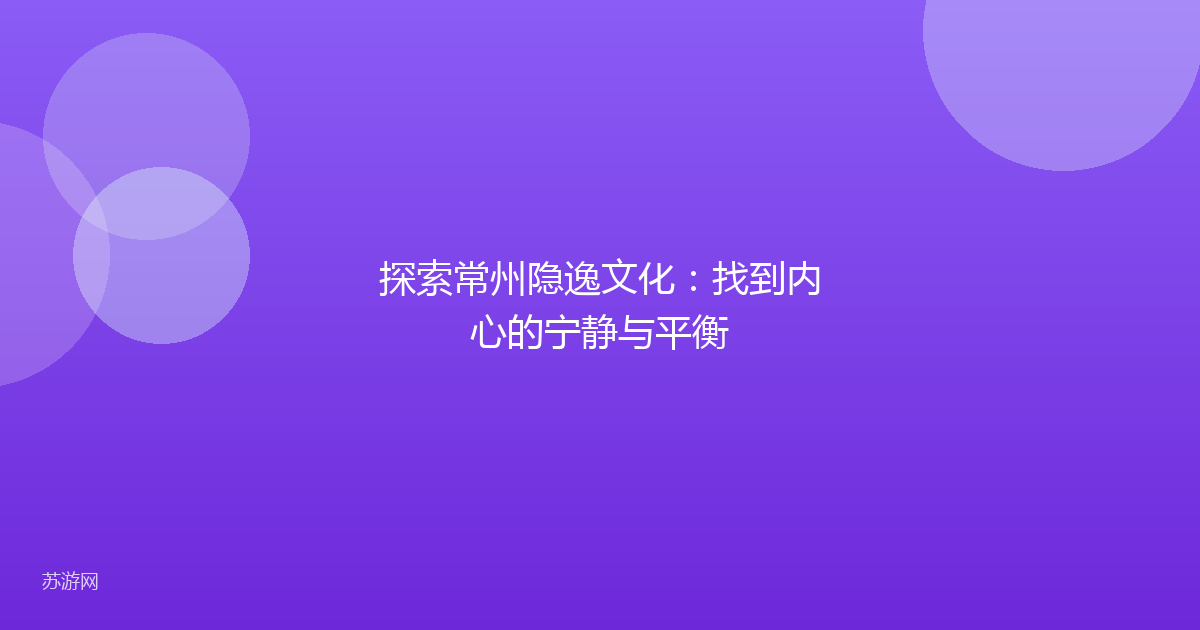 探索常州隐逸文化：找到内心的宁静与平衡