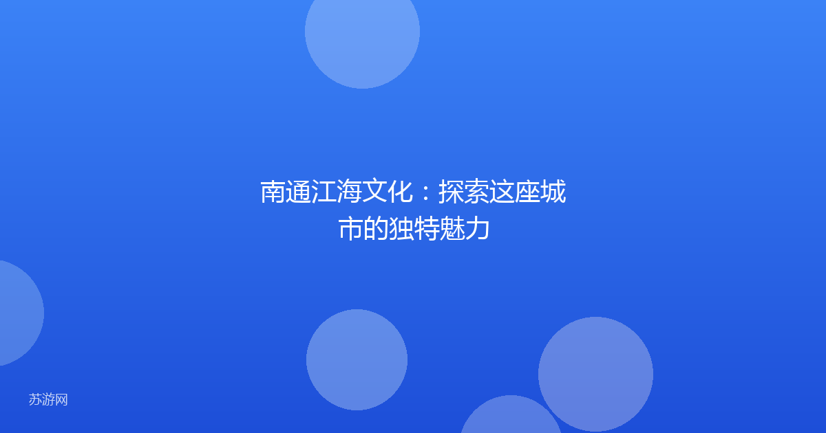 南通江海文化：探索这座城市的独特魅力