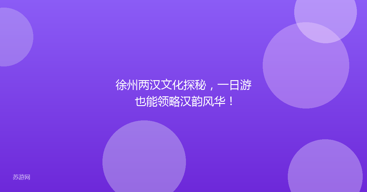 徐州两汉文化探秘，一日游也能领略汉韵风华！