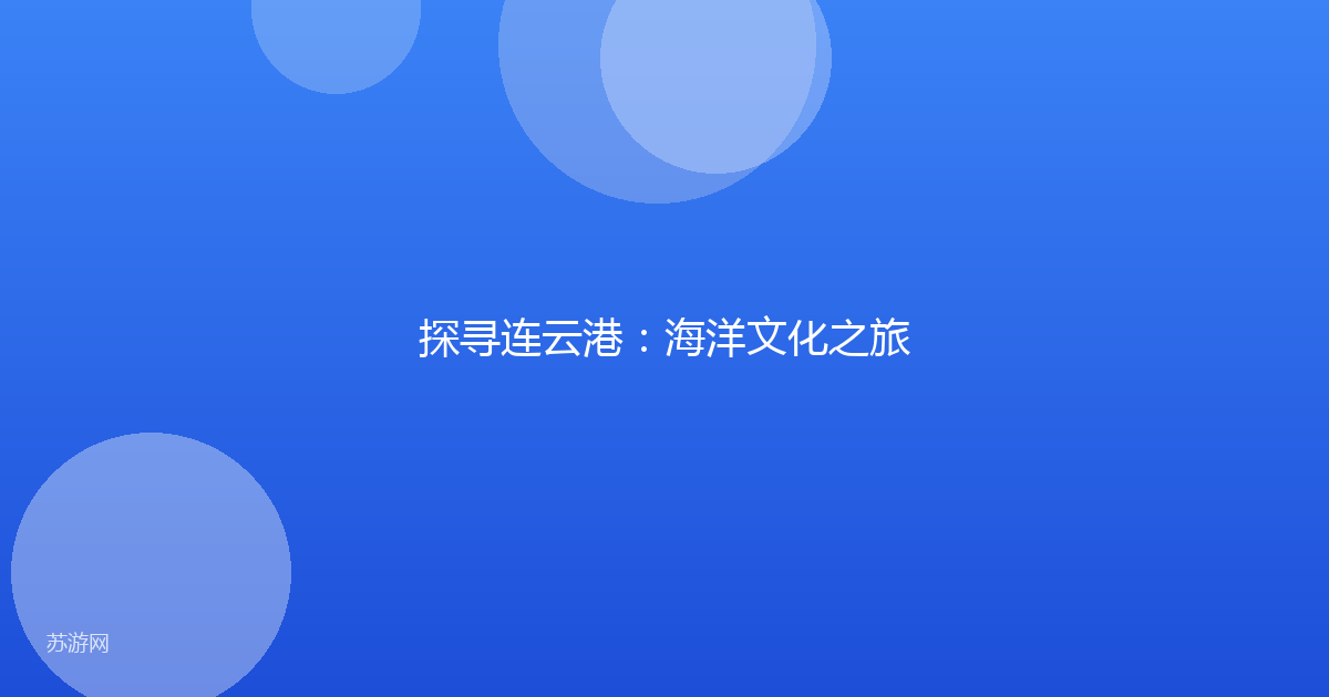 探寻连云港：海洋文化之旅
