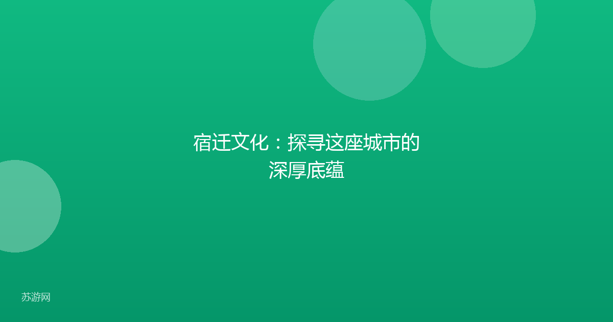 宿迁文化：探寻这座城市的深厚底蕴