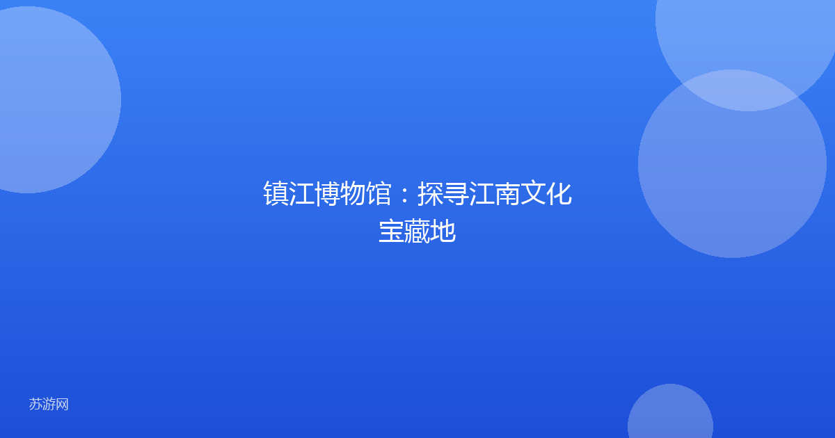 镇江博物馆：探寻江南文化宝藏地