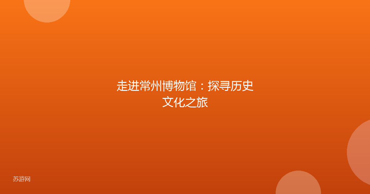 走进常州博物馆：探寻历史文化之旅