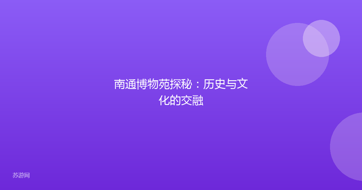 南通博物苑探秘：历史与文化的交融