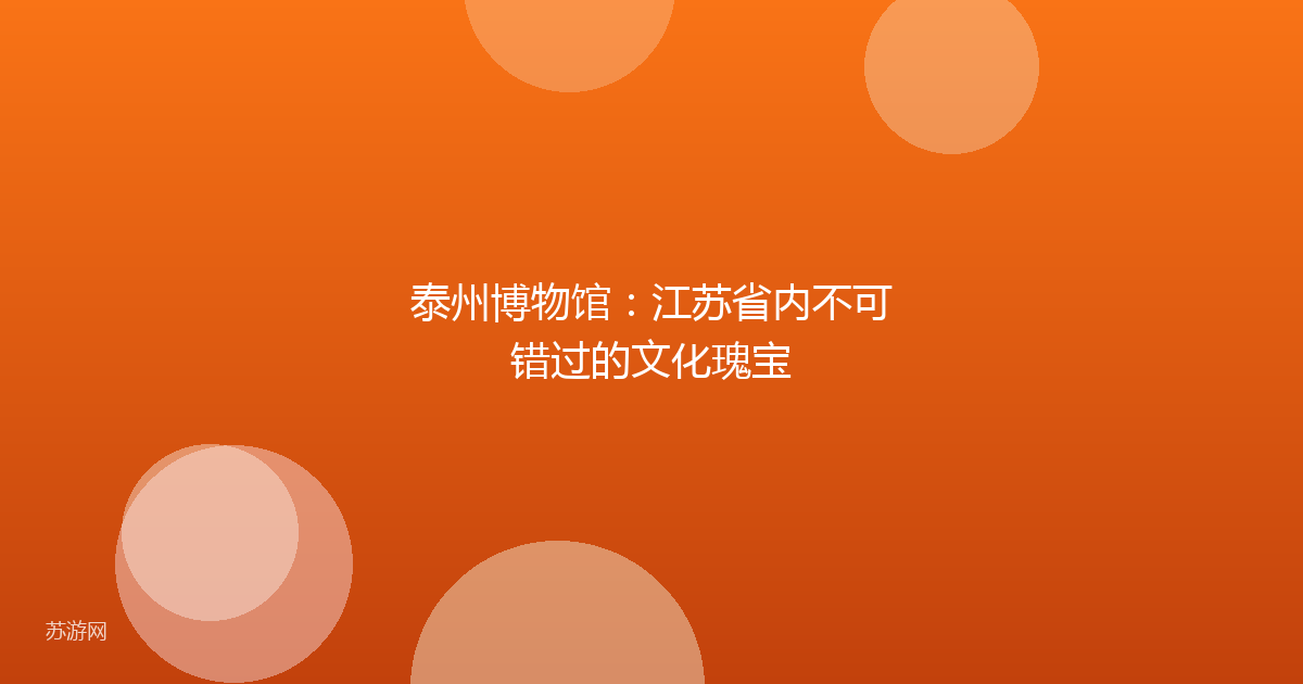 泰州博物馆：江苏省内不可错过的文化瑰宝