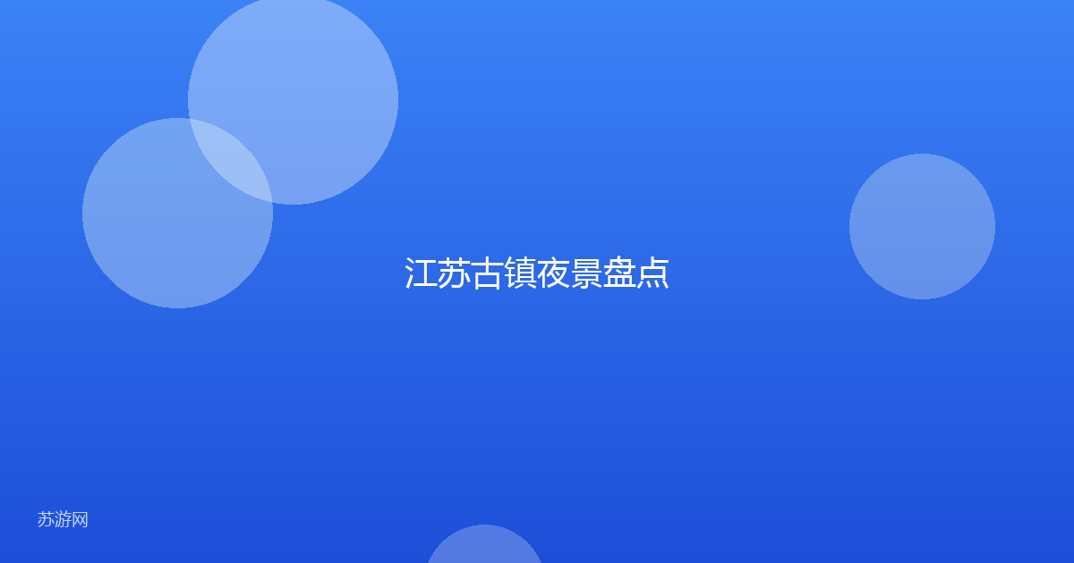 江苏古镇夜景盘点