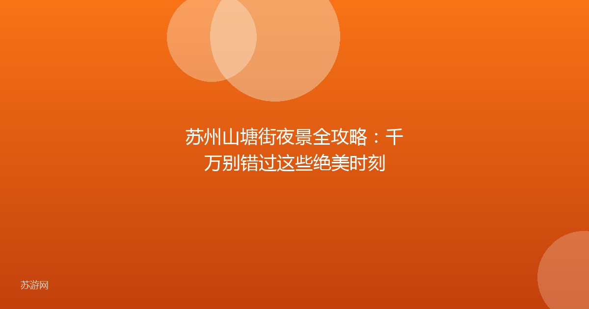 苏州山塘街夜景全攻略：千万别错过这些绝美时刻