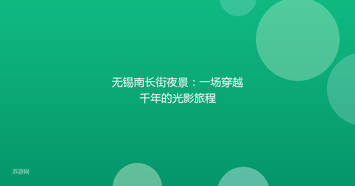 无锡南长街夜景：一场穿越千年的光影旅程