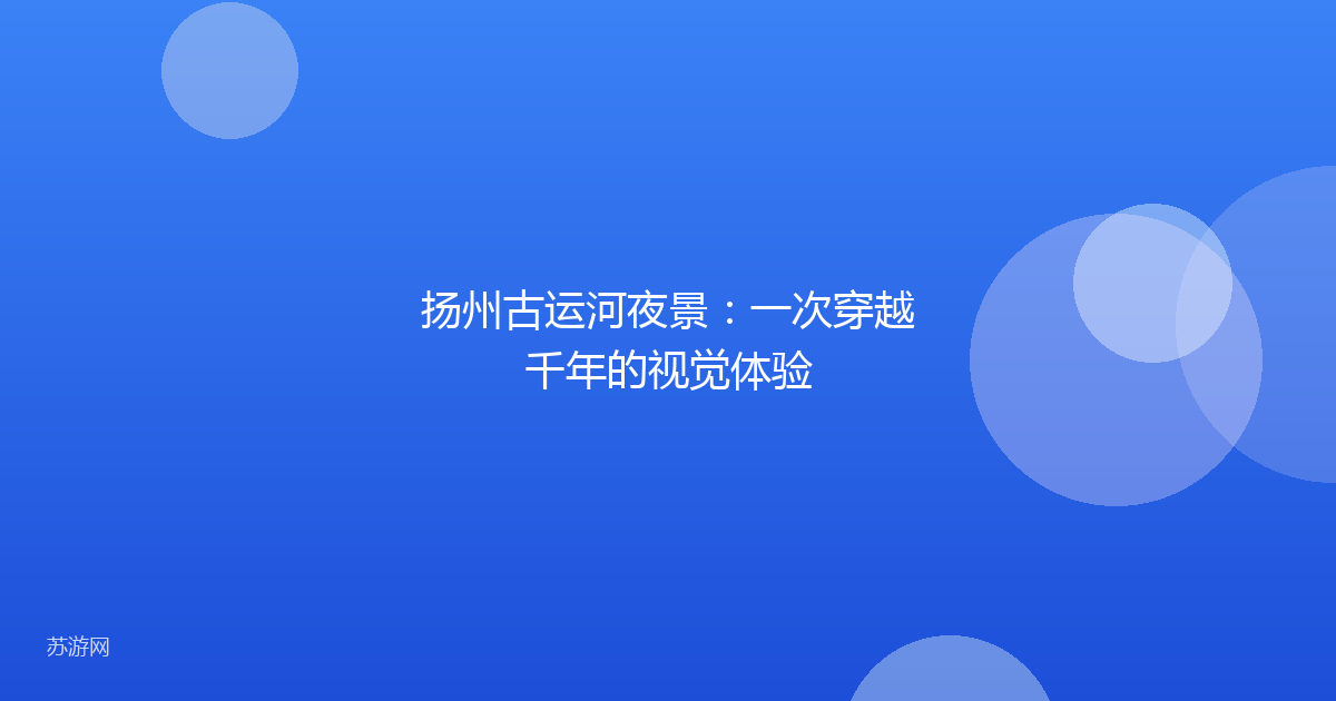 扬州古运河夜景：一次穿越千年的视觉体验